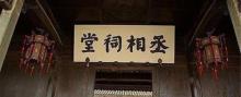 丞相祠堂1