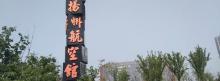 扬州航空馆2