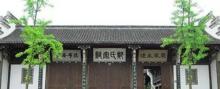 郑氏宗祠2