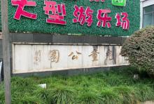 儿童公园3