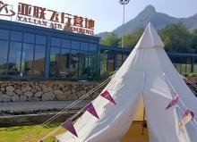 亚联飞行浦江露营地2