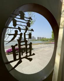 秦湖公园9