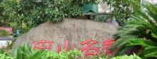 赞成・中山名都广场1