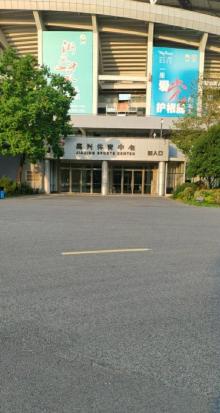 嘉兴市体育中心2