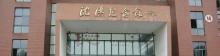 沈鸿纪念馆1