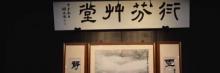 衍芬草堂1