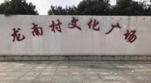 龙南村文化广场1