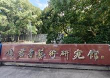 钱君陶艺术馆3