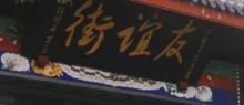 友谊街风情街2