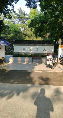 南湖人民公园2