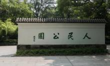 南湖人民公园6