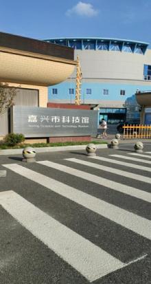 嘉兴市科技馆1