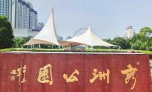 秀洲公园4