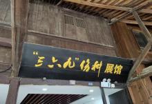 三六九伤科展馆4