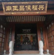 兴福侯昌王庙3