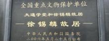 徐锡麟故居遗址3