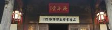 绍兴市会稽金石博物馆2