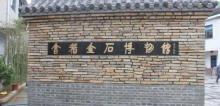 绍兴市会稽金石博物馆3