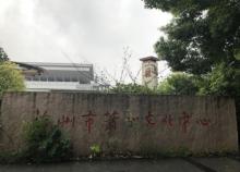 杭州市萧山文化中心3