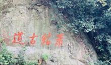 萧绍古道2