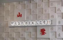 柯桥区非物质文化遗产馆2