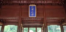 天章寺1