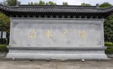 治水广场3