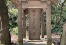 文种墓3