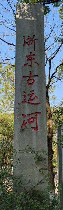 运河园8