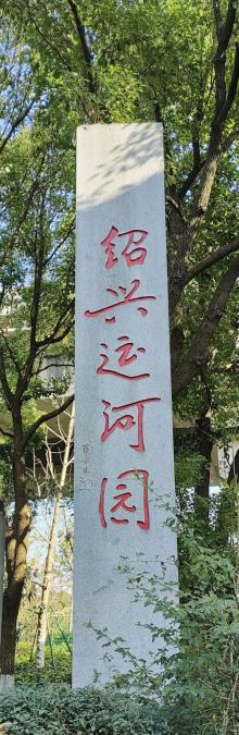 运河园2