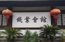 钱业会馆4