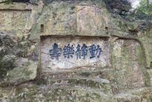 摩崖石刻1