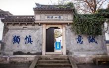 蕺山书院6