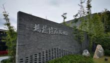 枫桥经验陈列馆2