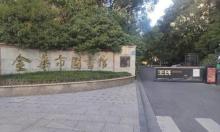金华市图书馆1