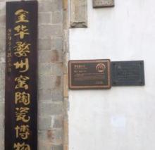 婺州窑陶瓷博物馆3
