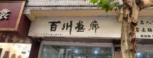 百川画廊1