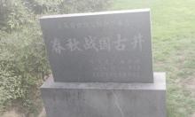 春秋战国水井遗址2
