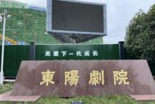 东阳剧院2