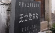 王士骏故居3