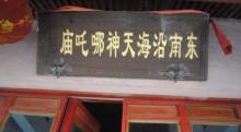 东南沿海哪吒庙2