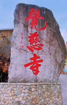觉慈寺2