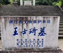 王士琦古墓4