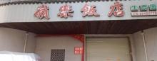 岭乐生态园1
