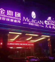 金鼎汇国际娱乐会所(广益店)2