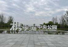 李湖中央公园6