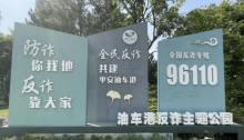 油车港反诈主题公园2