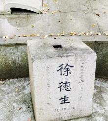 徐志摩墓5