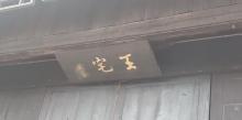 王宅2