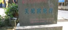 天妃宫炮台2